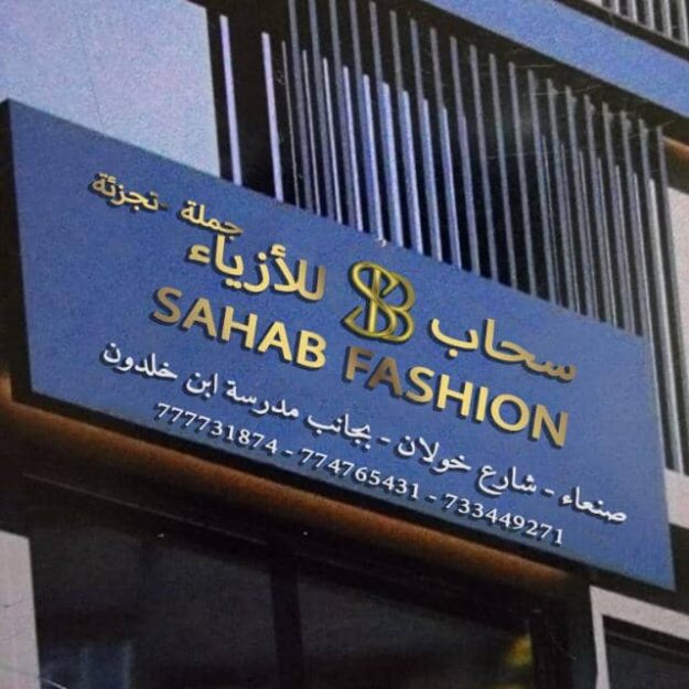 سحاب للأزياء